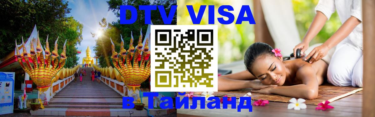 DTV виза Тайланд 