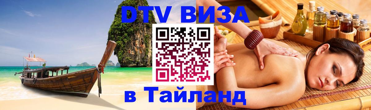 Виза ДТВ на 5 лет в Тайланд Чанг 